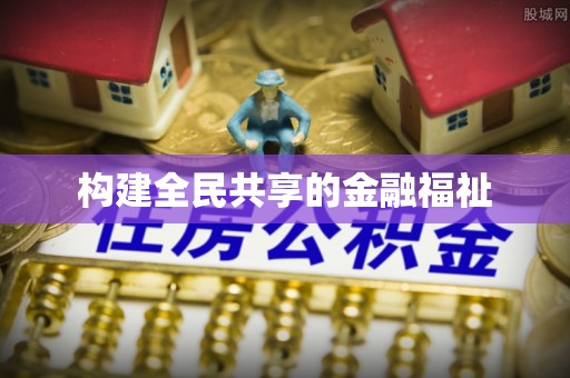 文水构建全民共享的金融福祉