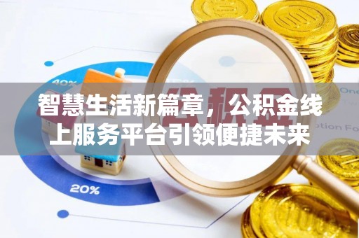 船山智慧生活新篇章，公积金线上服务平台引领便捷未来