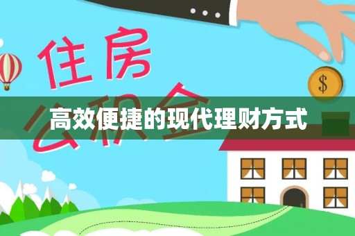 青川高效便捷的现代理财方式