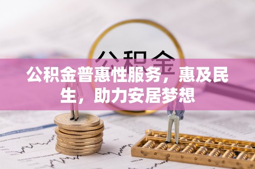 青川公积金普惠性服务，惠及民生，助力安居梦想