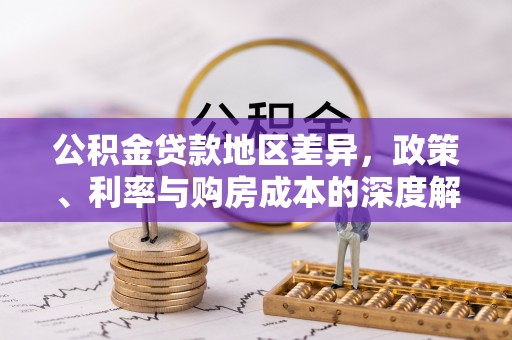 辉南公积金贷款地区差异，政策、利率与购房成本的深度解析