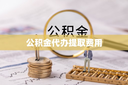 辉南公积金代办提取费用