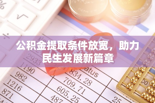 辉南公积金提取条件放宽，助力民生发展新篇章