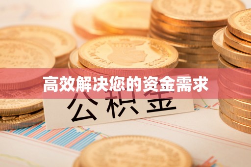 哈尔滨高效解决您的资金需求
