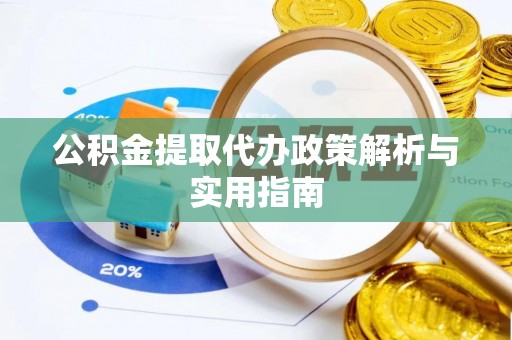 哈尔滨公积金提取代办政策解析与实用指南