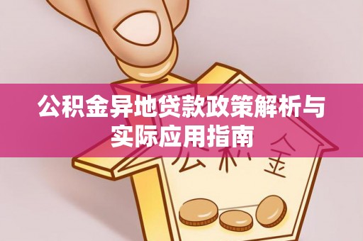哈尔滨公积金异地贷款政策解析与实际应用指南