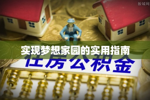 哈尔滨实现梦想家园的实用指南