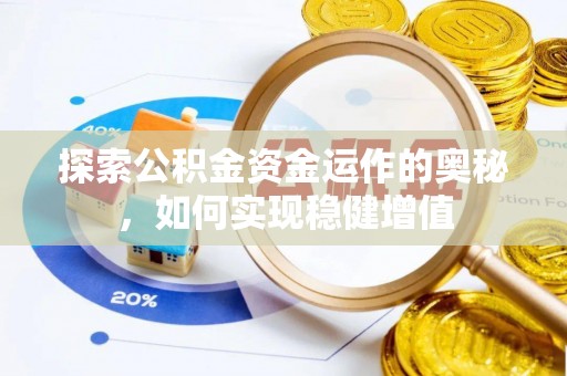 横峰探索公积金资金运作的奥秘，如何实现稳健增值