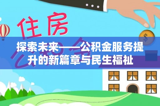 湄潭探索未来——公积金服务提升的新篇章与民生福祉