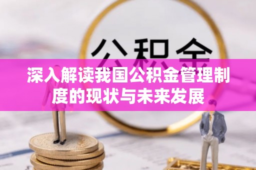 宁陕深入解读我国公积金管理制度的现状与未来发展