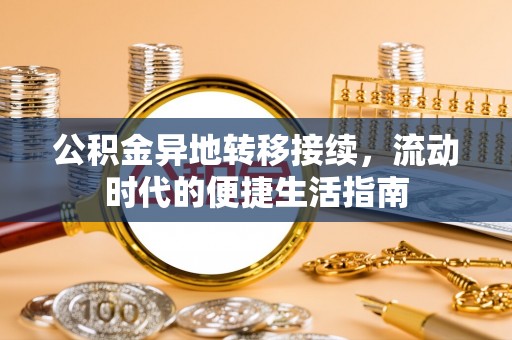 船山公积金异地转移接续，流动时代的便捷生活指南