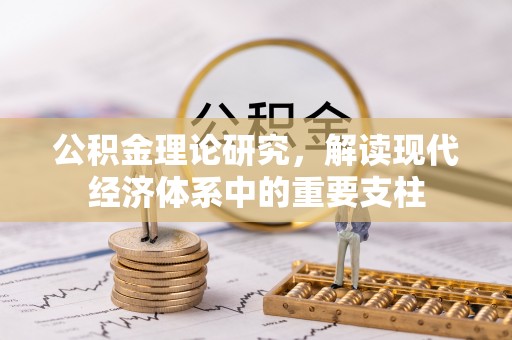 船山公积金理论研究，解读现代经济体系中的重要支柱