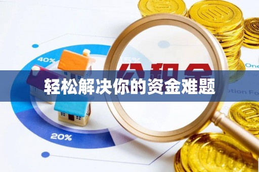 梅县轻松解决你的资金难题