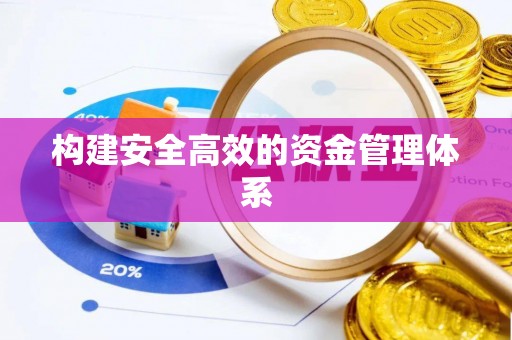 梅县构建安全高效的资金管理体系