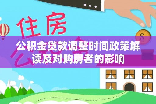 石泉公积金贷款调整时间政策解读及对购房者的影响