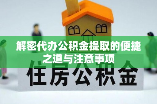 石泉解密代办公积金提取的便捷之道与注意事项