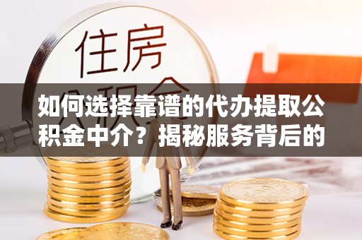 石泉如何选择靠谱的代办提取公积金中介？揭秘服务背后的真相