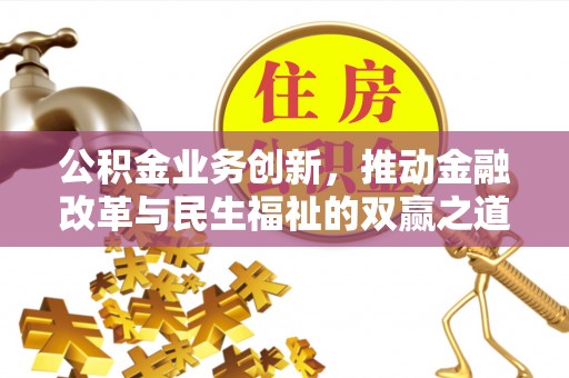 大同公积金业务创新，推动金融改革与民生福祉的双赢之道