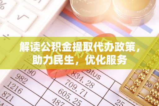 大同解读公积金提取代办政策，助力民生，优化服务