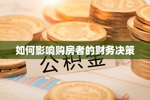 博湖如何影响购房者的财务决策