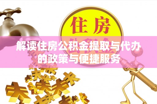 巴青解读住房公积金提取与代办的政策与便捷服务