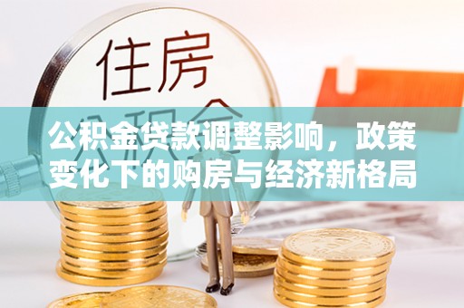 巴青公积金贷款调整影响，政策变化下的购房与经济新格局