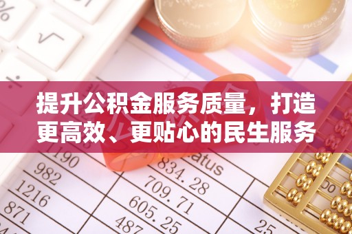 巴青提升公积金服务质量，打造更高效、更贴心的民生服务体验