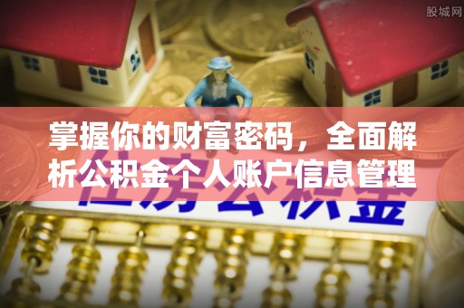 佳县掌握你的财富密码，全面解析公积金个人账户信息管理