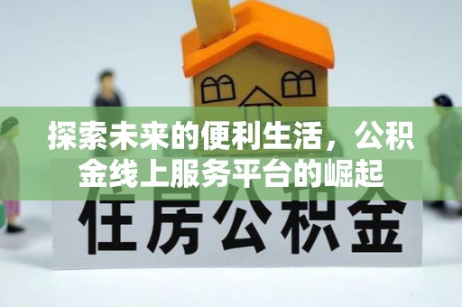 马尔康探索未来的便利生活，公积金线上服务平台的崛起