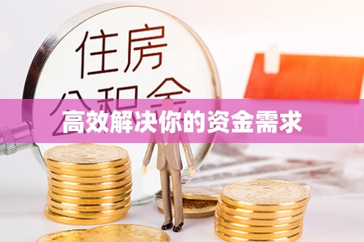马尔康高效解决你的资金需求