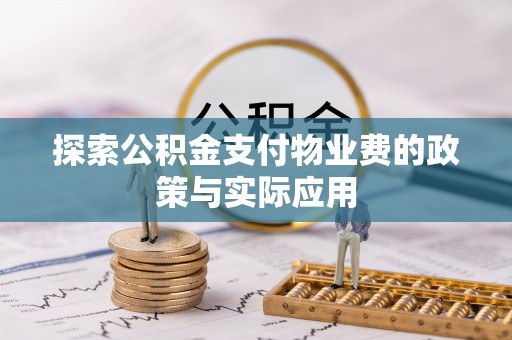 马尔康探索公积金支付物业费的政策与实际应用