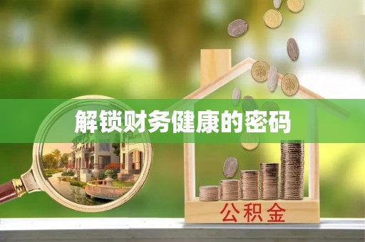 长寿解锁财务健康的密码