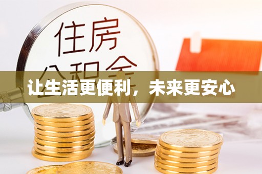 长岛让生活更便利，未来更安心