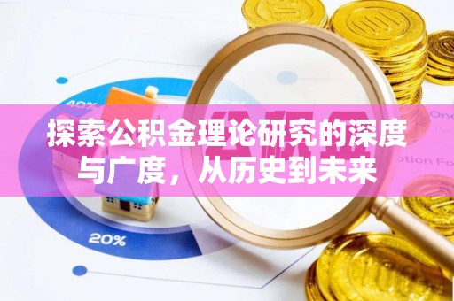 涞水探索公积金理论研究的深度与广度，从历史到未来