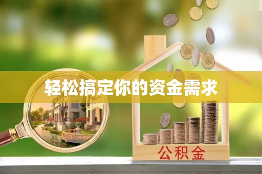 金乡轻松搞定你的资金需求
