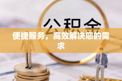 汤原便捷服务，高效解决您的需求