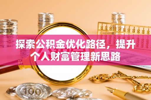 汤原探索公积金优化路径，提升个人财富管理新思路