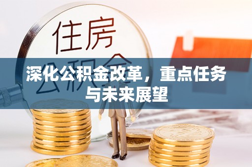 武义县深化公积金改革，重点任务与未来展望