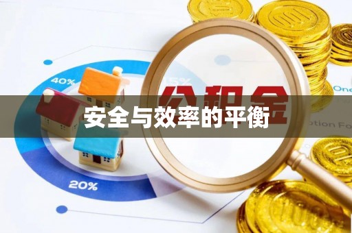 鹿泉安全与效率的平衡