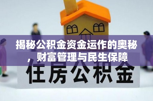 山阳揭秘公积金资金运作的奥秘，财富管理与民生保障