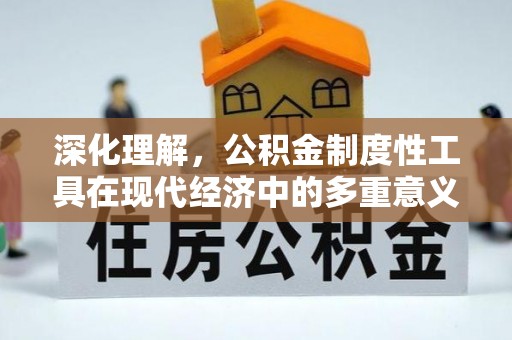 江山深化理解，公积金制度性工具在现代经济中的多重意义
