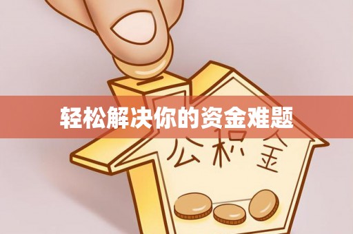 江山轻松解决你的资金难题