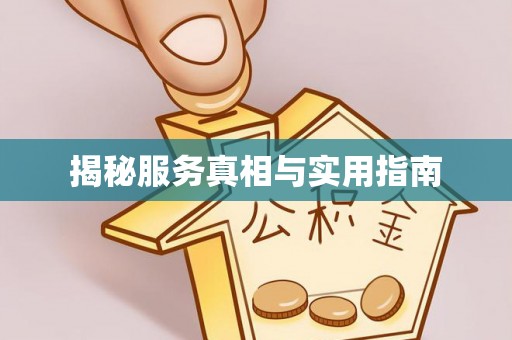 鹿泉揭秘服务真相与实用指南