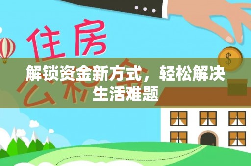 长岛解锁资金新方式，轻松解决生活难题