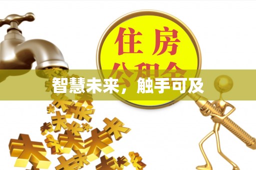 长岛智慧未来，触手可及