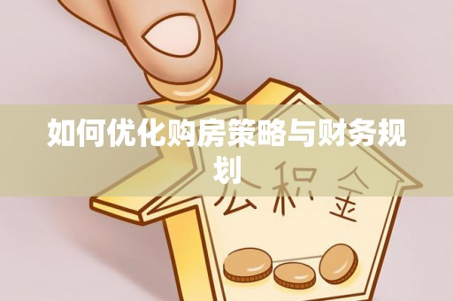 阎良如何优化购房策略与财务规划