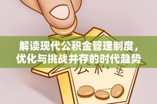 阎良解读现代公积金管理制度，优化与挑战并存的时代趋势