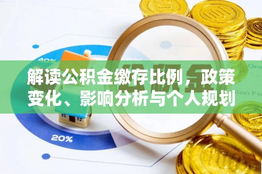 阎良解读公积金缴存比例，政策变化、影响分析与个人规划