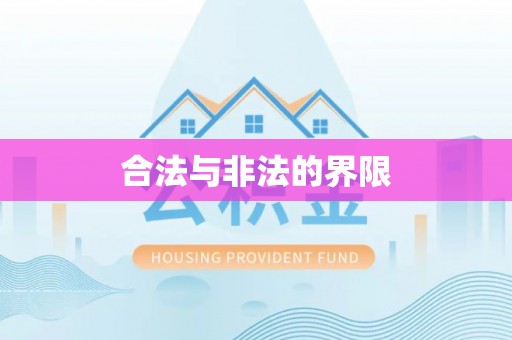 海港合法与非法的界限