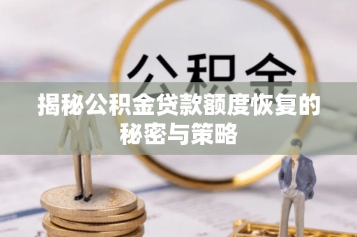 阎良揭秘公积金贷款额度恢复的秘密与策略